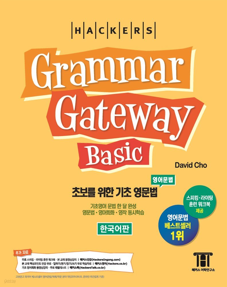 해커스 그래머 게이트웨이 베이직 (Grammar Gateway Basic)