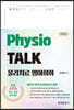Physio TALK 물리치료 영어회화 실전편