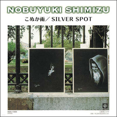 Shimizu Nobuyuki (시미즈 노부유키) - こぬか雨 / silver spot [7인치 싱글 Vinyl]