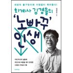 회계사 김경율의 '노빠꾸' 인생