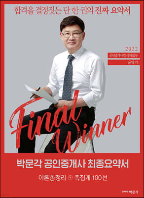 2022 박문각 공인중개사 윤영기 최종요약서 2차 공인중개사법·중개실무