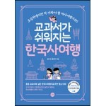 교과서가 쉬워지는 한국사 여행