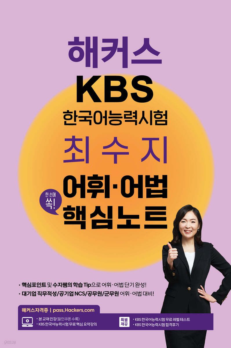 해커스 KBS 한국어능력시험 최수지 어휘&#183;어법 핵심노트