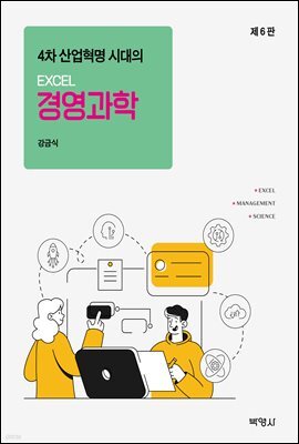 4차 산업혁명 시대의 EXCEL 경영과학 (6판)