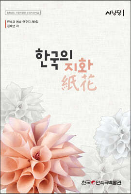한국의 지화 紙花 