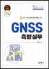 국가·지적·공공기준점 측량을 위한 GNSS측량실무