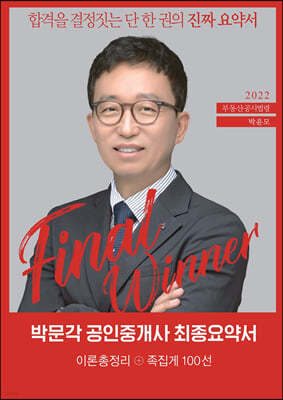 2022 박문각 공인중개사 박윤모 최종요약서 2차 부동산공시법령