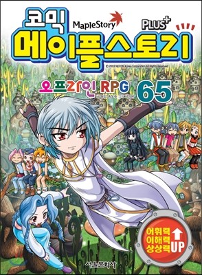 코믹 메이플스토리 오프라인 RPG 65