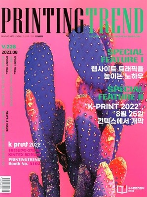 프린팅 트렌드 PT (Printing Trend) (월간) : 8월 [2022] 
