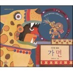 가면