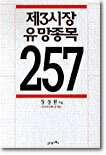 21세기북스  제3시장 유망종목 257