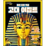 자연 다큐 백과 : 고대 이집트