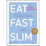 먹고, 단식하고, 날씬해져라 EAT, FAST, SLIM