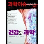 과학이슈 하이라이트 Vol.03 건강과 과학