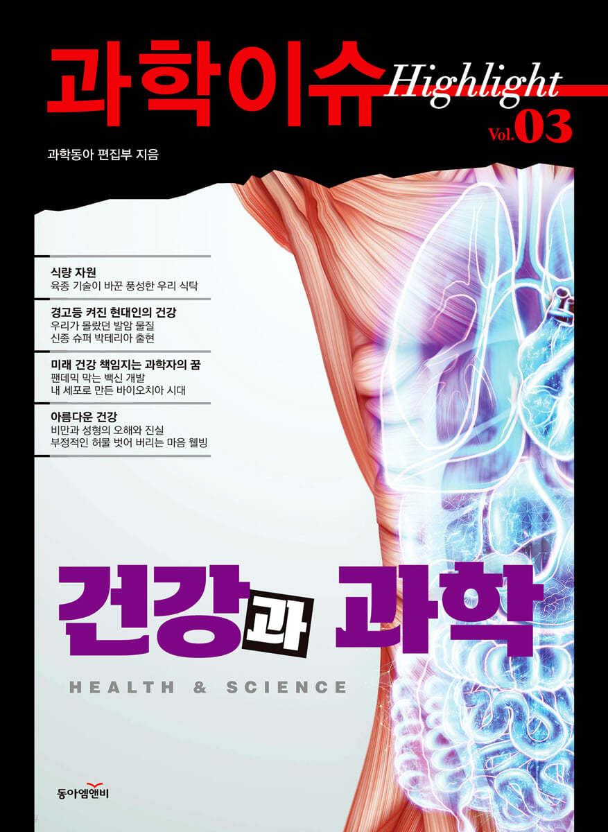 과학이슈 하이라이트 Vol.03 건강과 과학