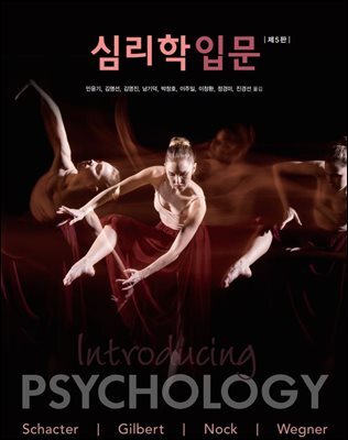 심리학 입문 (제5판)
