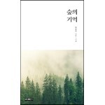 숲의 기억