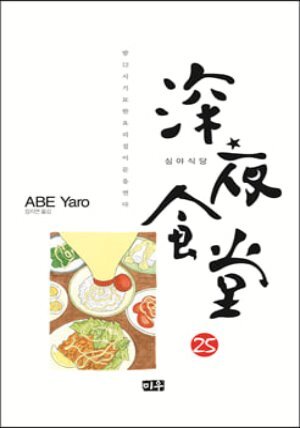심야식당 25