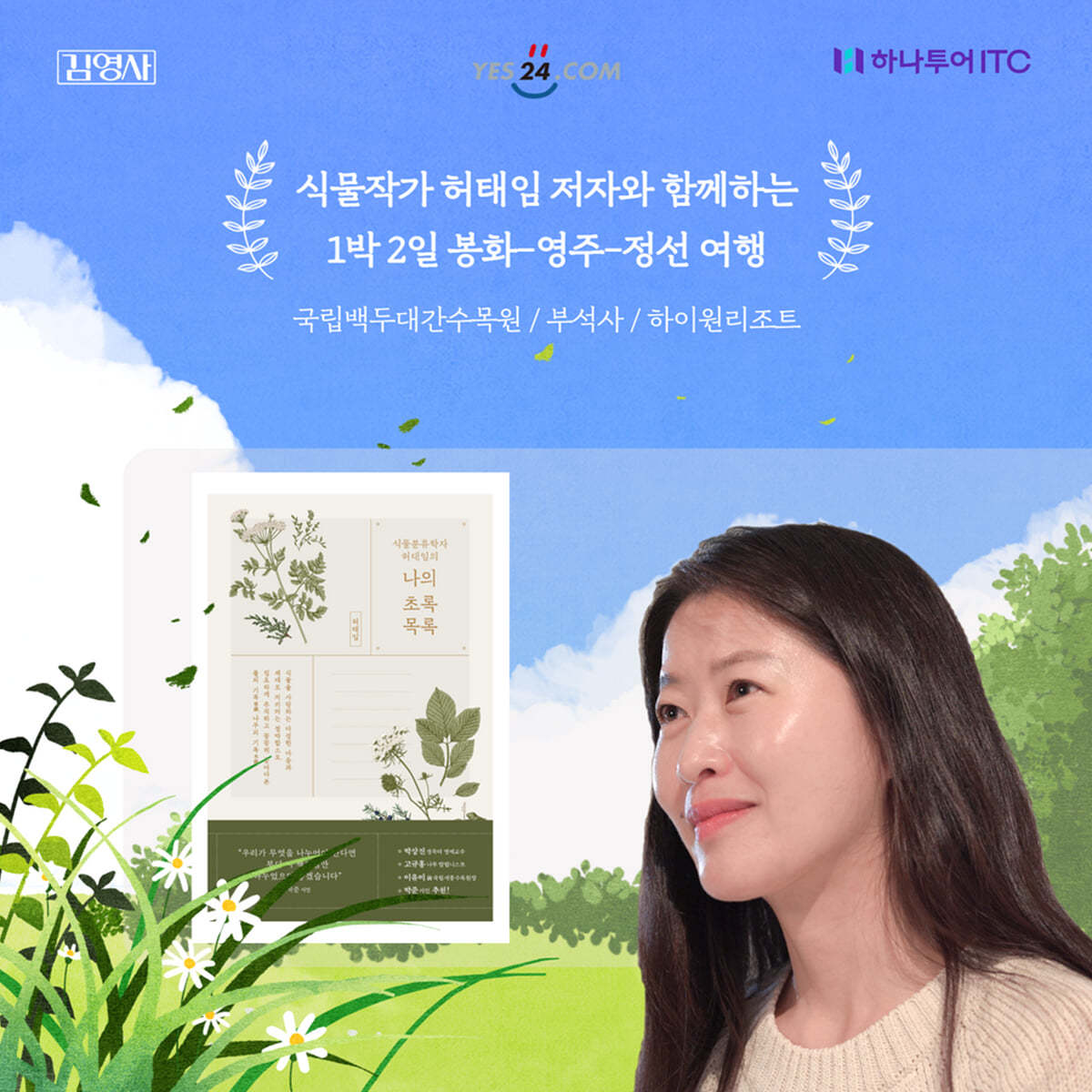 『식물분류학자 허태임의 나의 초록목록』 테마 1박 2일 여행 - YES24