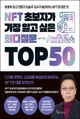 [대여] NFT 초보자가 가장 알고 싶은 최다질문 TOP 50