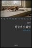 [대여] 허물어진 화원 - 꼭 읽어야 할 한국 대표 소설 169