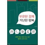 부유한 경제 가난한 행복
