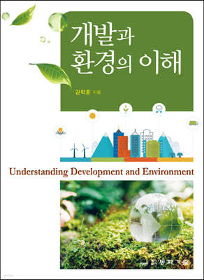 개발과 환경의 이해