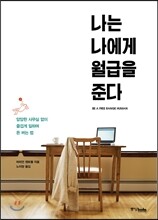 나는 나에게 월급을 준다