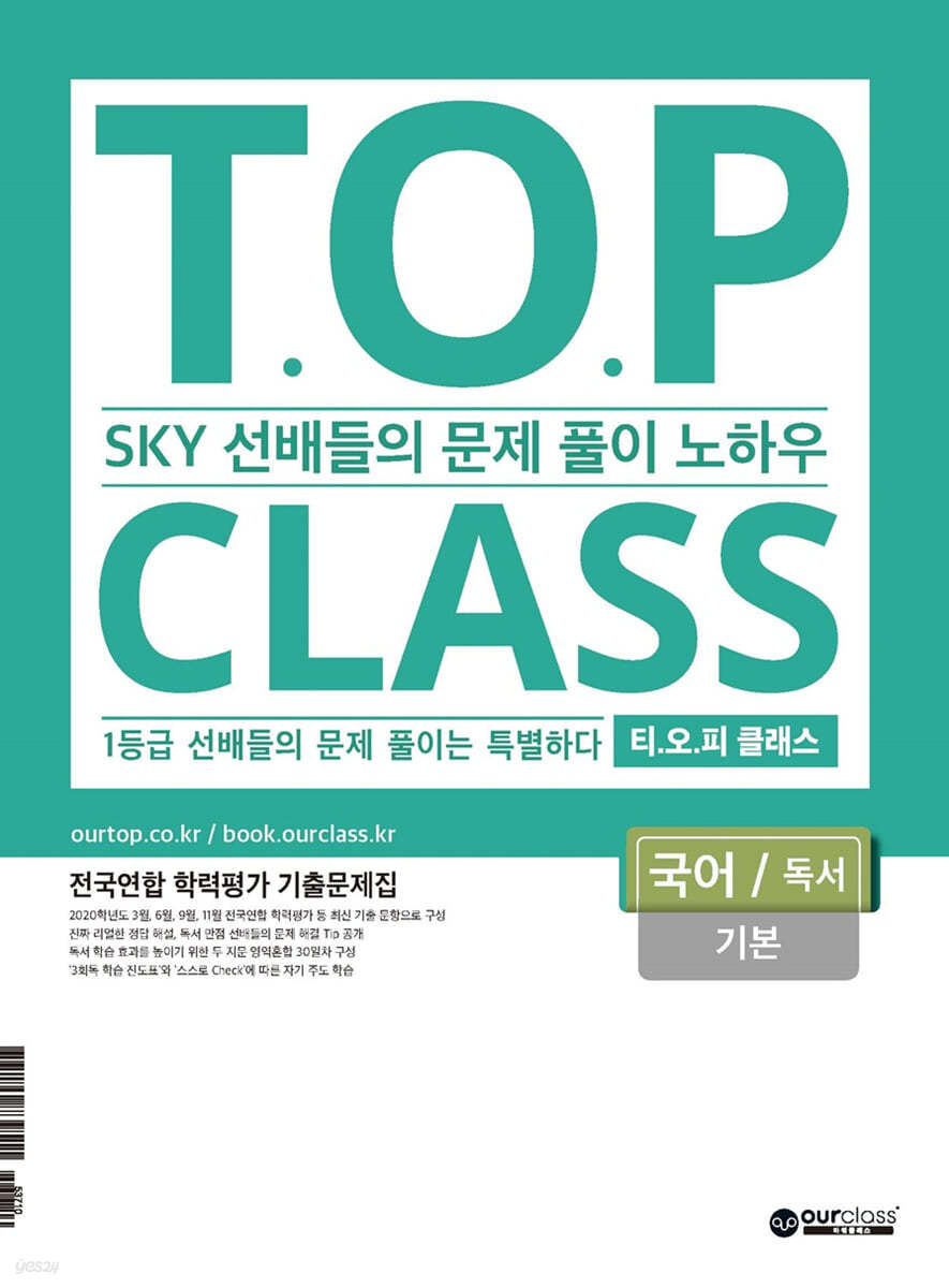 티오피 클래스 T.O.P CLASS 국어 독서 기본 (2021)