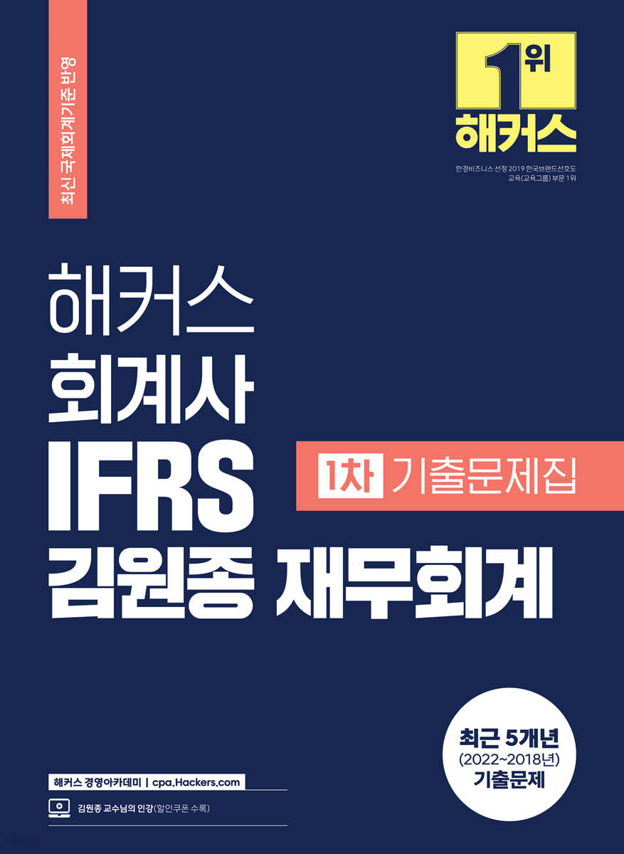 해커스 회계사 IFRS 김원종 재무회계 1차 기출문제집