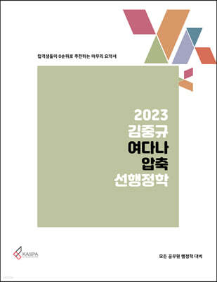 2023 김중규 여다나 압축 선행정학