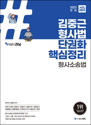 2023 ACL 김중근 형사법 단권화 핵심정리 형사소송법