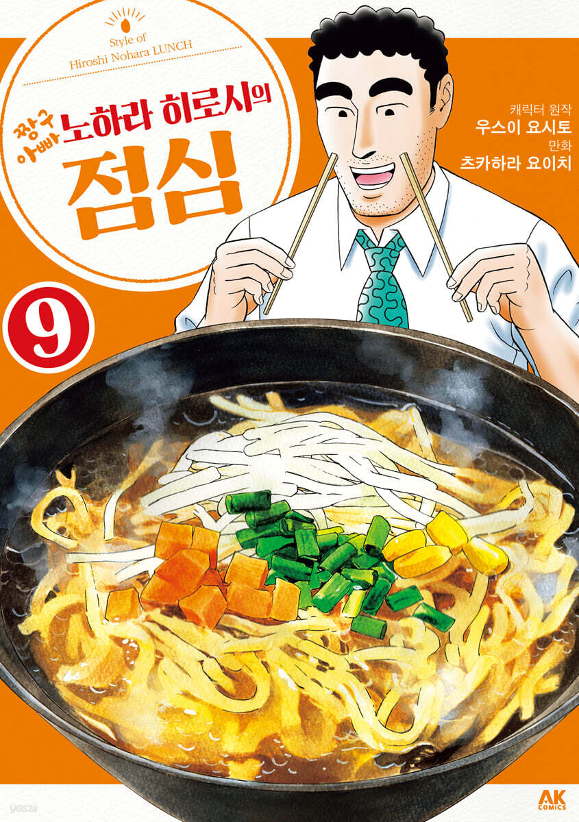 짱구아빠 노하라 히로시의 점심 9
