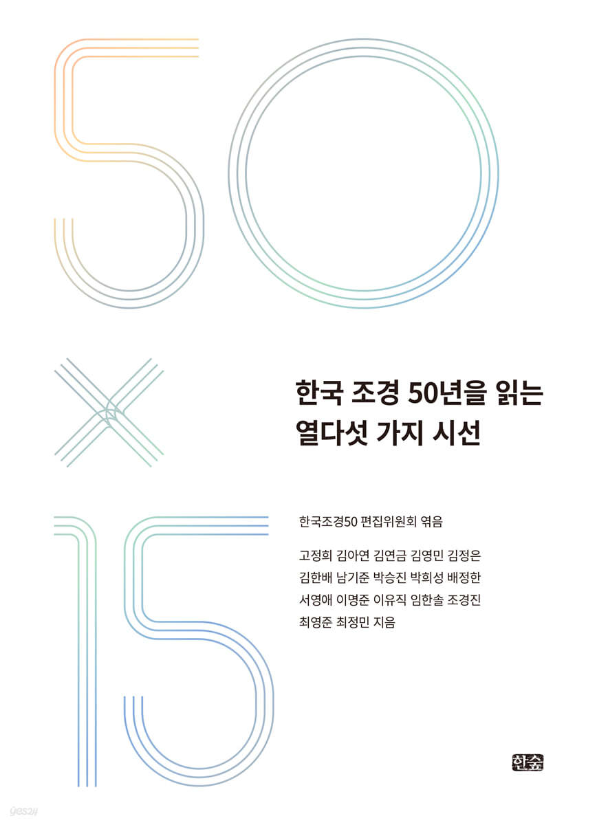 한국 조경 50년을 읽는 열다섯 가지 시선