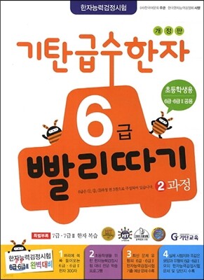 기탄 급수한자 6급 빨리따기 2과정