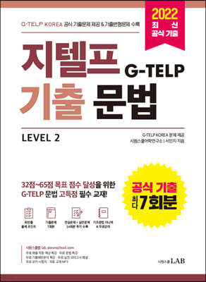 지텔프(G-TELP) 기출문법 Level 2