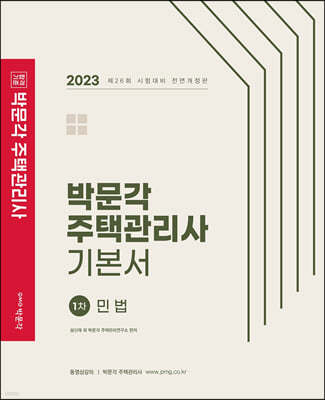 2023 박문각 주택관리사 기본서 1차 민법