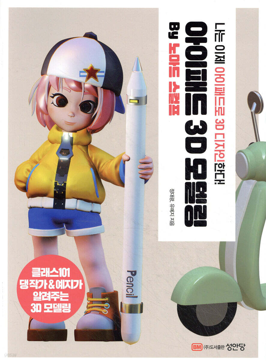 ¾ÆÀÌÆÐµå 3D ¸ðµ¨¸µ by ³ë¸¶µå ½ºÄÃÇÁ
