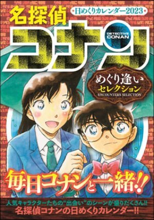 名探偵コナン 日めくりカレンダ- 2023