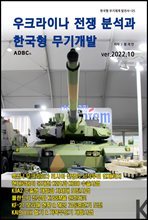 우크라이나 전쟁 분석과 한국형 무기개발