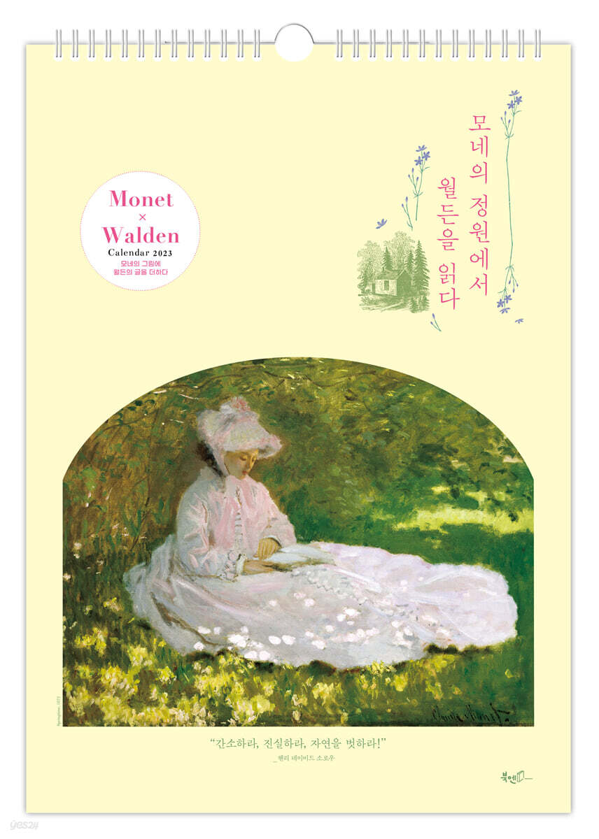 2023년 모네의 정원에서 월든을 읽다 벽걸이 달력 (A3)