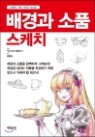 배경과 소품 스케치