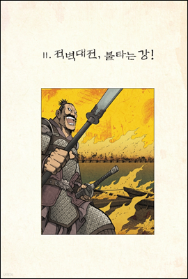 이현세 만화 삼국지 10권 세트 (체험판)