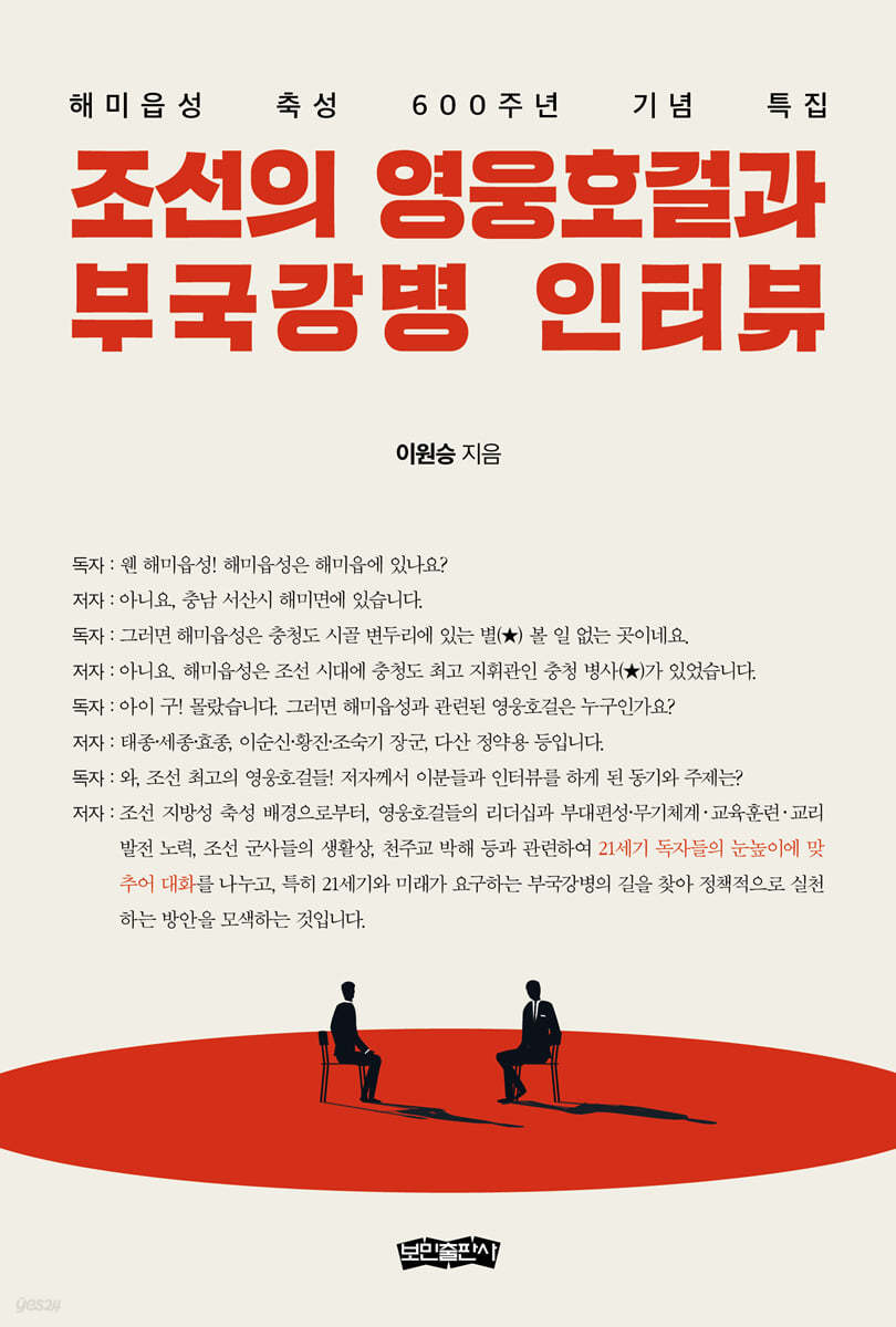 조선의 영웅호걸과 부국강병 인터뷰