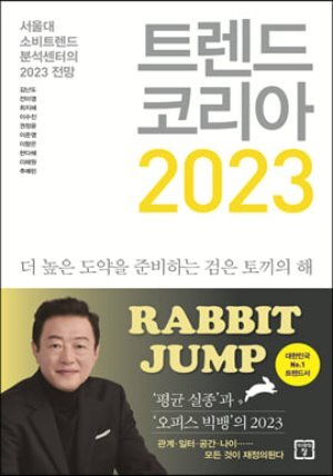트렌드 코리아 2023