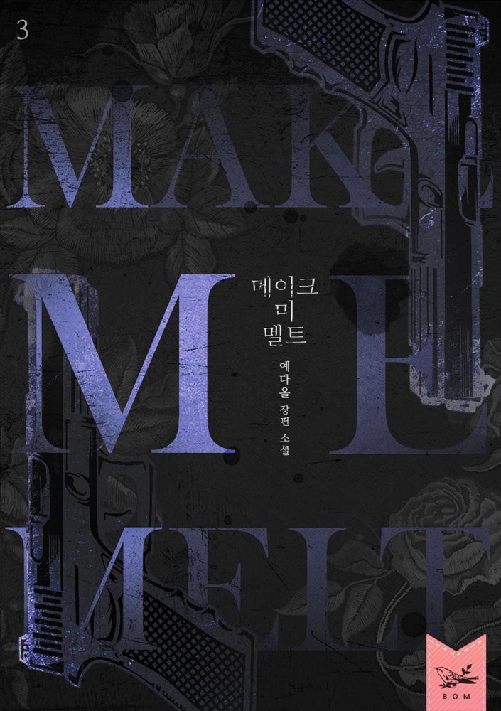 메이크 미 멜트(Make Me Melt) 3부