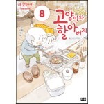 고양이와 할아버지 8 