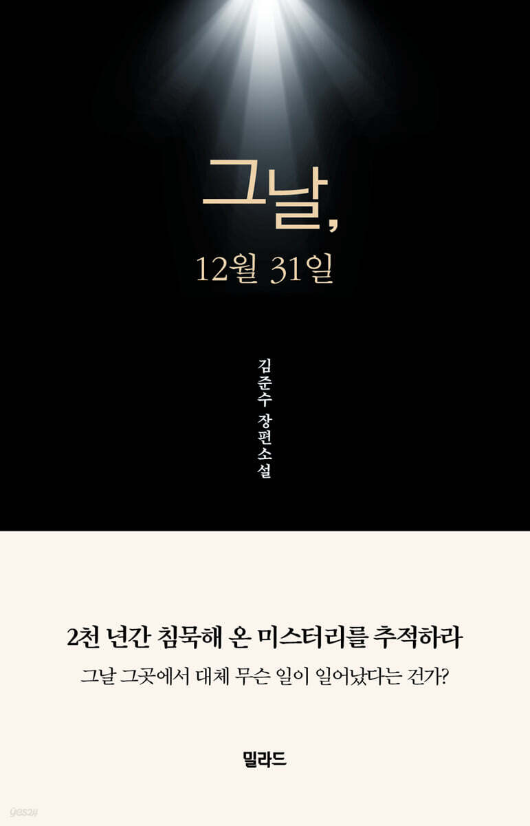 ±×³¯, 12¿ù 31ÀÏ