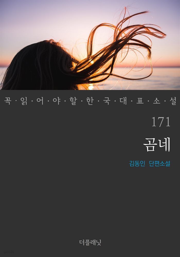 곰네 - 꼭 읽어야 할 한국 대표 소설 171
