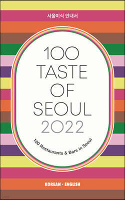 100 Taste of Seoul 2022 서울미식 안내서 